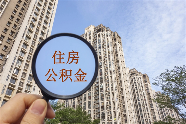 固始市住房公积金怎么取出来（市住房公积金怎么提取）