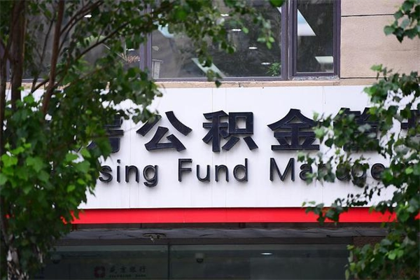 固始市住房公积金怎么取出来（市住房公积金怎么提取）