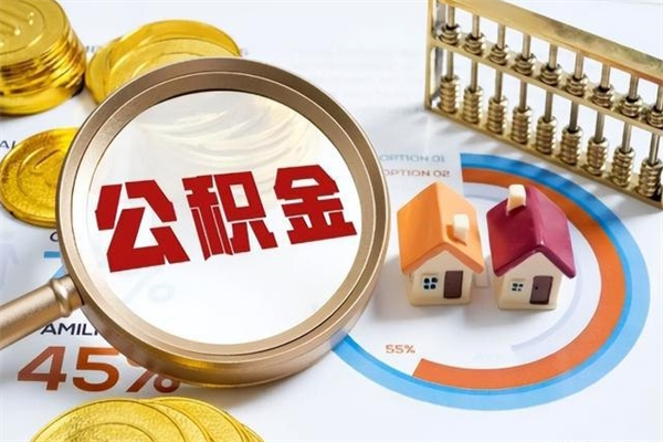 固始离职住房公积金怎么取（离职公积金取出流程）