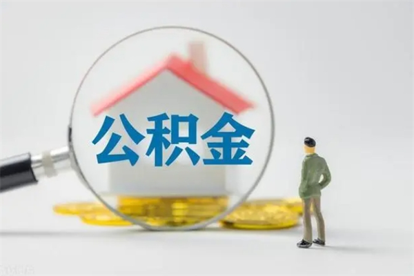 固始住房公积金分封存如何取出来（公积金部分封存）