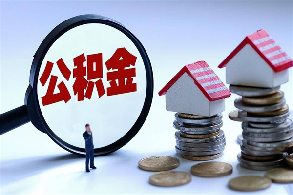 固始封存的公积金如何提（封存的公积金如何提取）