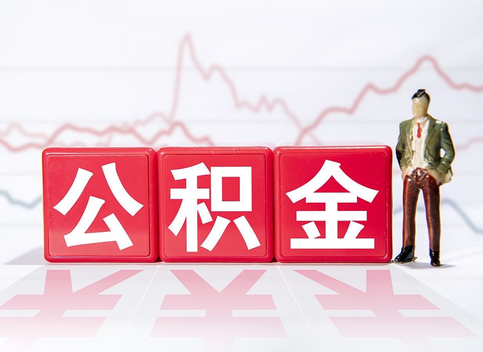 固始离职后怎么样把公积金全部取出来（离职后如何取出公积金里所有的钱）