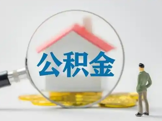 固始怎么取出公积金的钱（怎么可以取出公积金）
