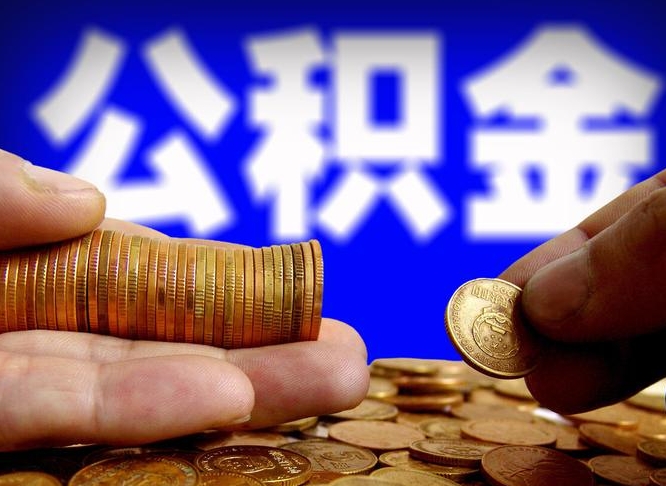 固始取个人公积金（个人取公积金流程）